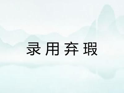 录用弃瑕