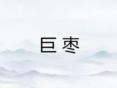巨枣