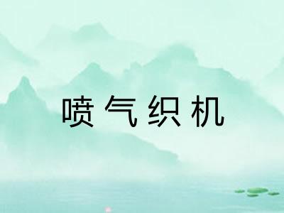 喷气织机