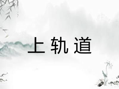 上轨道