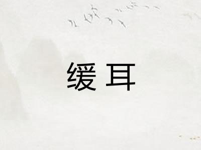 缓耳