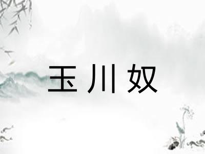 玉川奴