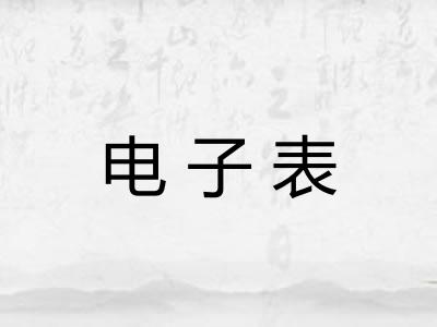 电子表