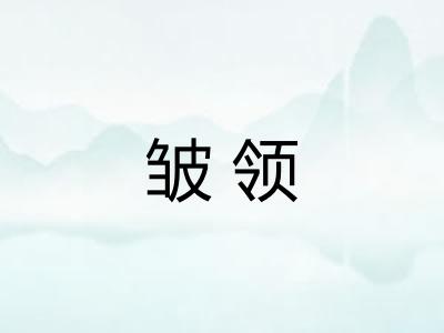 皱领