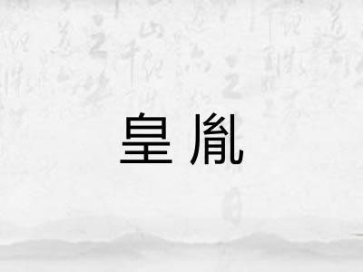 皇胤