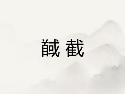 馘截