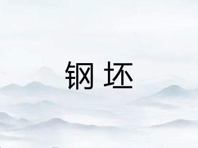 钢坯