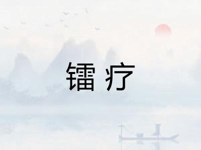 镭疗