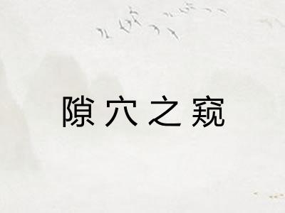 隙穴之窥