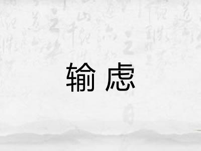 输虑