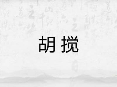 胡搅