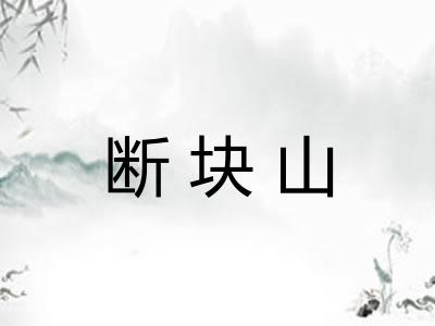 断块山
