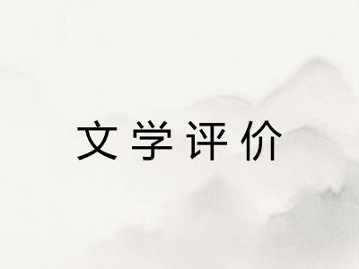 文学评价