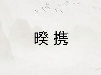 暌携