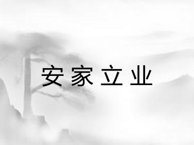 安家立业