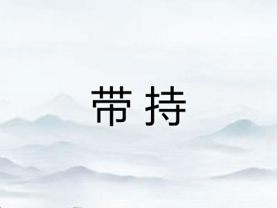 带持