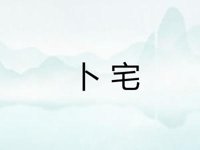 卜宅