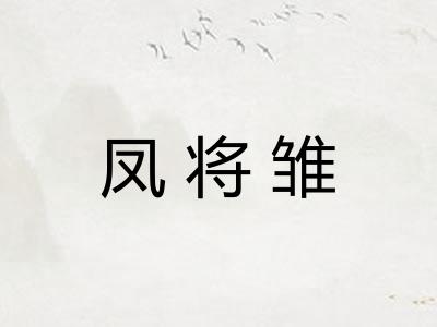 凤将雏