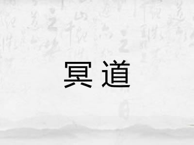 冥道