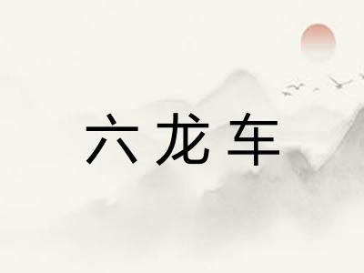 六龙车