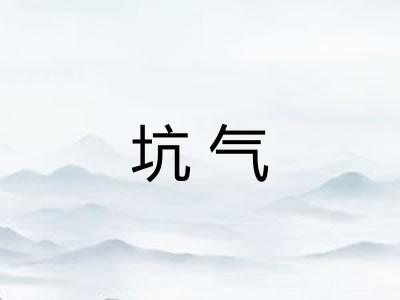 坑气