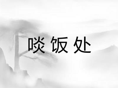 啖饭处