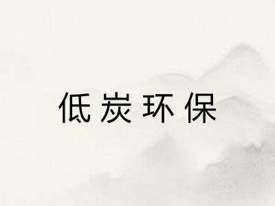 低炭环保