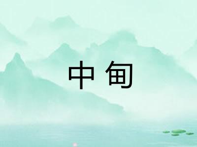 中甸