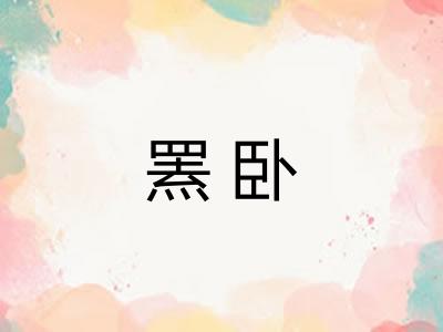 罴卧