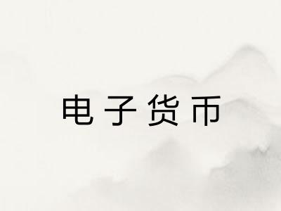 电子货币