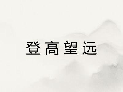 登高望远