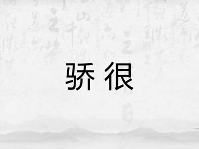骄很