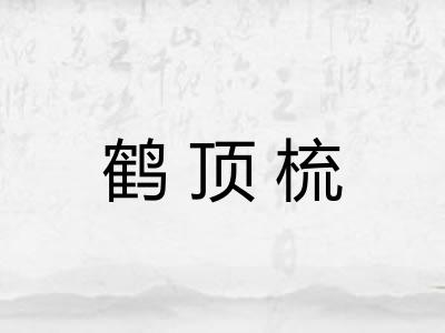 鹤顶梳