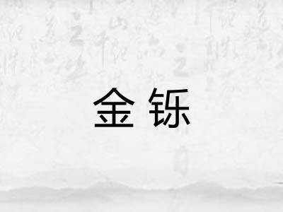 金铄
