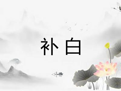 补白