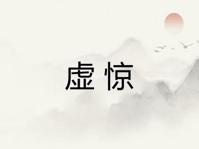 虚惊