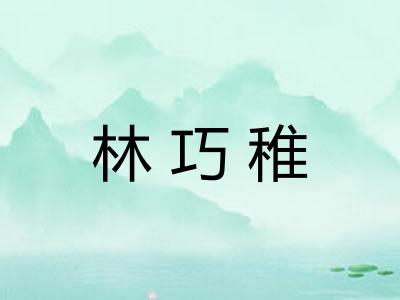 林巧稚