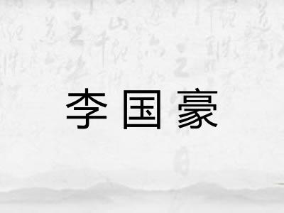 李国豪