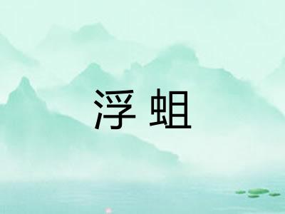 浮蛆