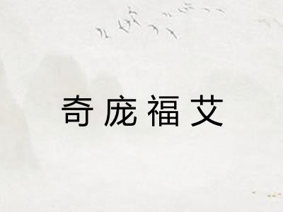 奇庞福艾