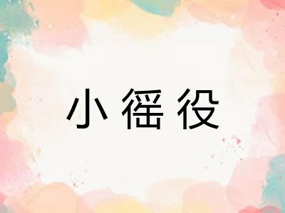 小徭役