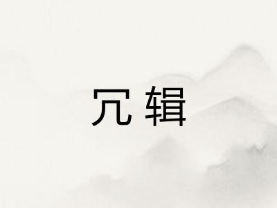 冗辑
