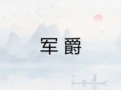 军爵