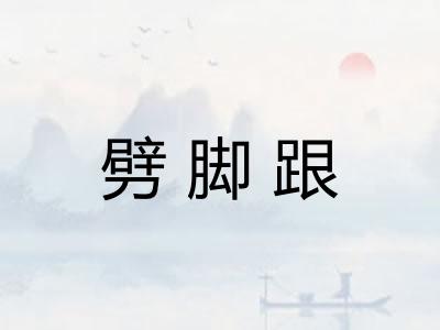 劈脚跟