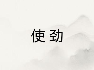 使劲
