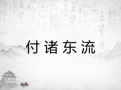 付诸东流