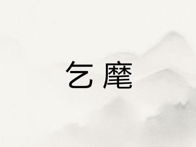 乞麾