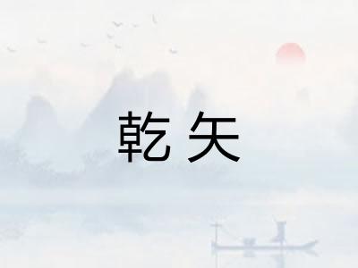 乾矢
