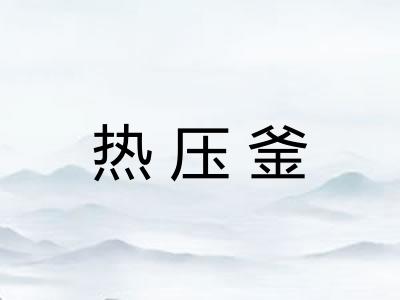热压釜