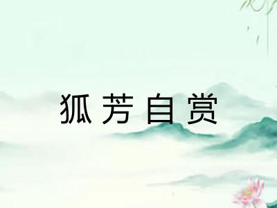 狐芳自赏